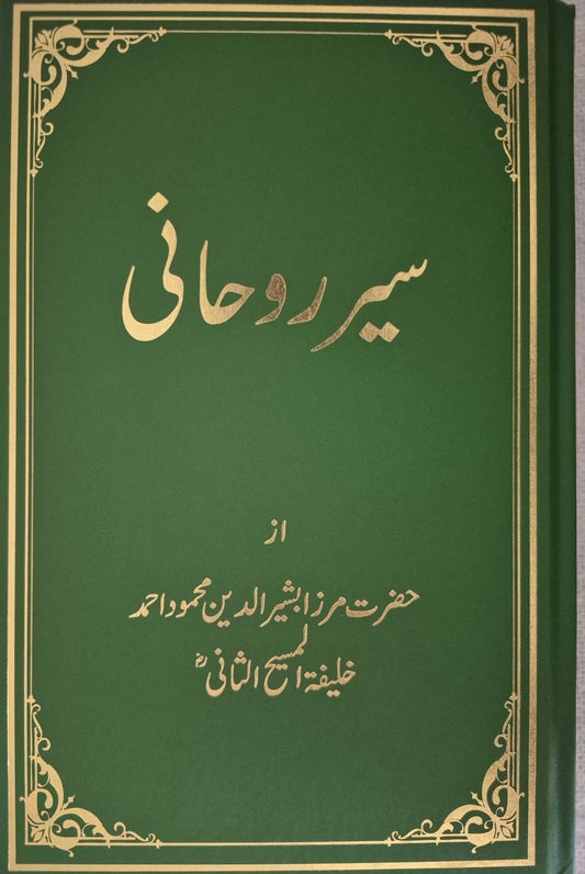 Sair-e-Roohani سیرِ روحانی