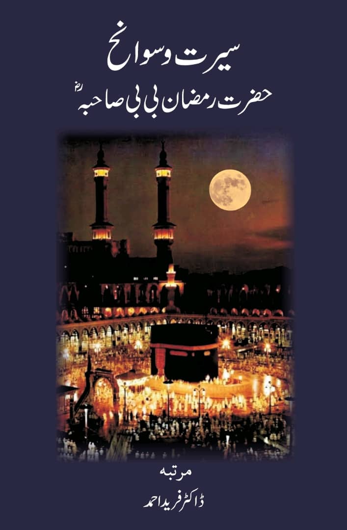 Seerat Hazrat Ramzan Bibi Sahiba سیرت حضرت رمضان بی بی صاحبہ