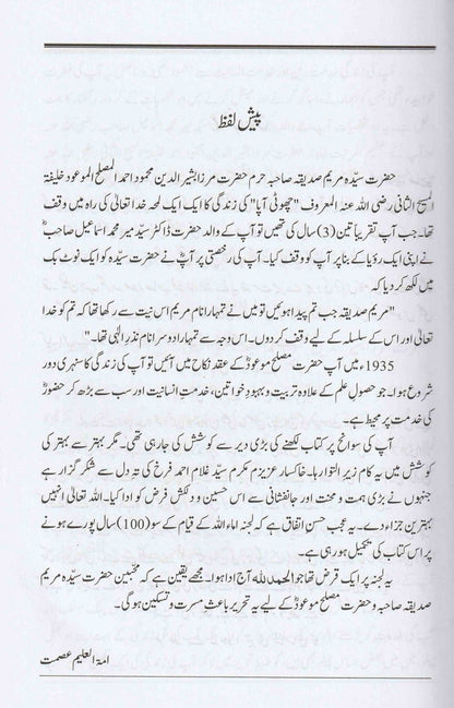 Seerat Hazrat Sayyedah Maryam Siddiqua Sahiba | حضرت سیّدہ مریم صدیقہ صاحبہ