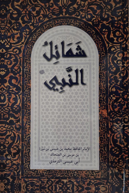 شمائل النبی | Shamaail-un-Nabi