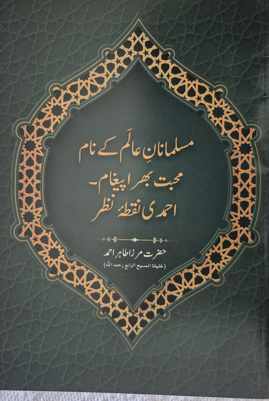 مسلمانانِ عالم کے نام محبت بھرا پیغام