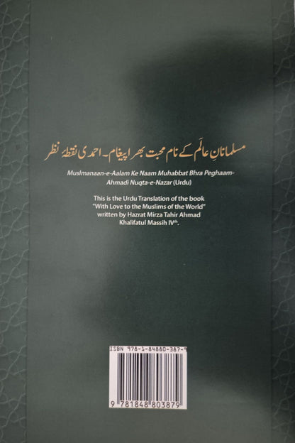 مسلمانانِ عالم کے نام محبت بھرا پیغام