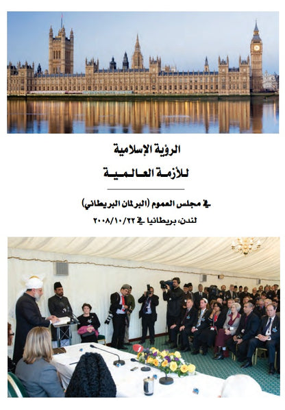 الأزمة العالمیة والطریق إلی السلام