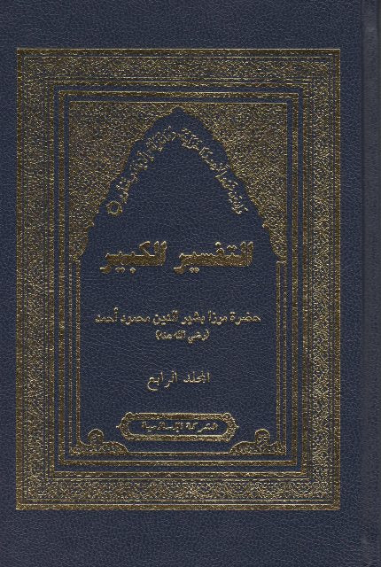 Tafseer Kabir Vol-4