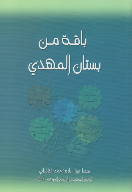 Baqah min Bustanil Mahdi (باقة من بستان المهدي)