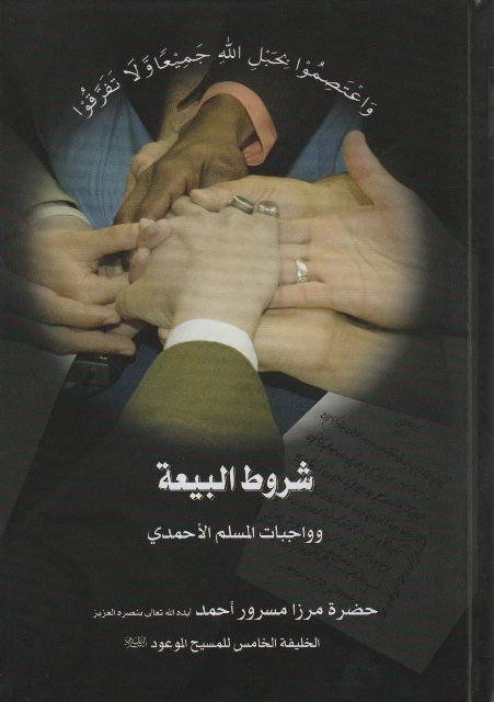 Conditions of Baiat and Responsibilities of an Ahmadi in Arabic