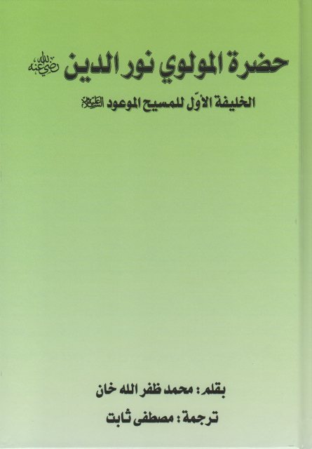 Hadrat Maulawi Nur-ud-Din(ra)