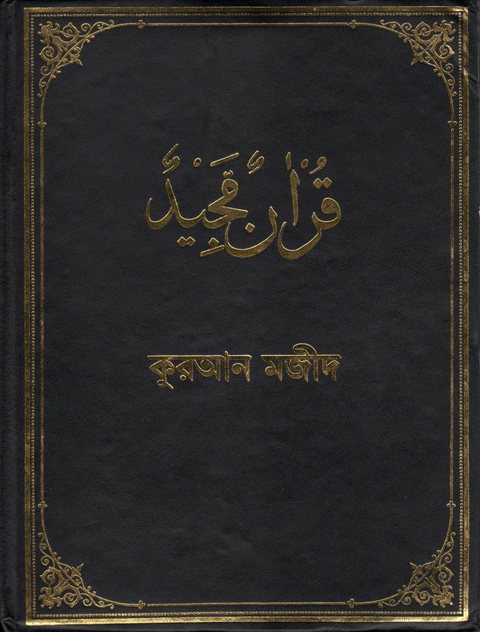 Holy Quran with Bengali translation and Short Commentary  (বেঙ্গলি অনুবাদ সঙ্গে পবিত্র কোরান)