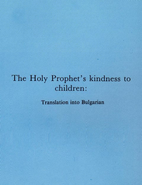 Holy Prophets kindness to children