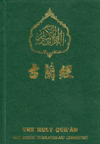 Holy Quran with Chinese translation   (中国翻译的古兰经)