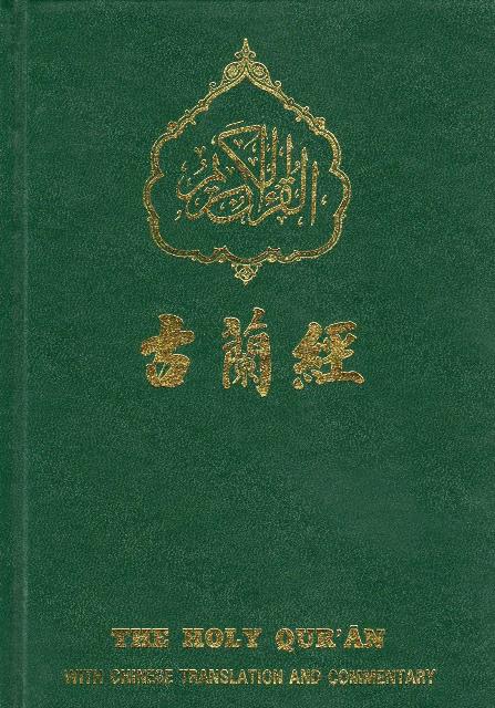 Holy Quran with Chinese translation   (中国翻译的古兰经)