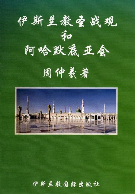 Islamic Concept of Jihad and Ahmadiyya Muslim Jamaat