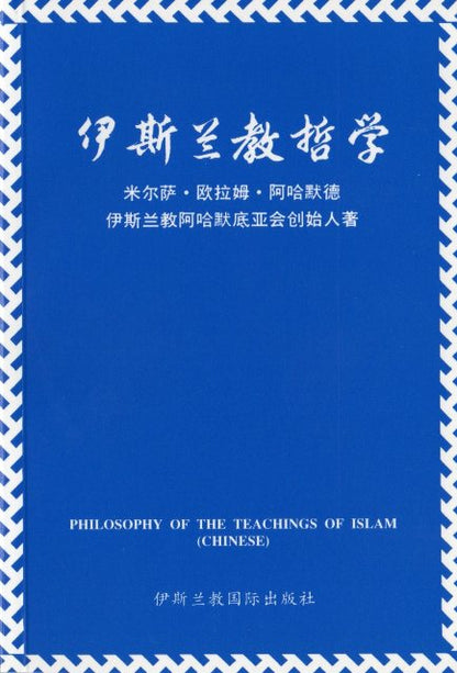 伊斯兰教哲学  (Philosophy of the teachings of islam)
