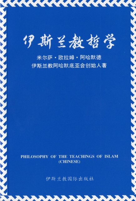 The Philosophy of The Teaching of Islam (Chinese Language)