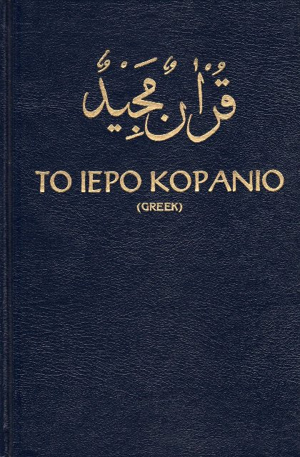 Holy Quran with Greek translation  (Ιερό Κοράνι ΜΕ ΕΛΛΗΝΙΚΗ ΜΕΤΑΦΡΑΣΗ)