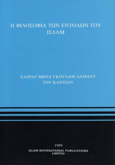 The Philosophy of The Teaching of Islam (Greek)