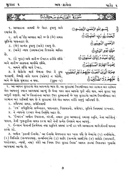 Holy Quran with Gujarati translation  (પવિત્ર કુરાન ગુજરાતી અનુવાદ)