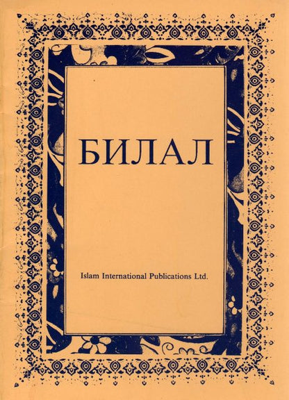 A book cover of 'Hazrat Bilal' featuring a title in Arabic script, with a floral pattern and a blue border at the top.