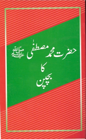 Hazrat Mohammad Mustafa ka bachpan