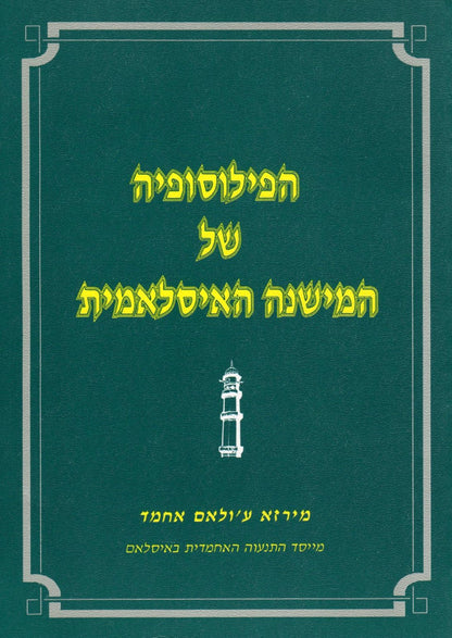 The Philosophy of The Teaching of Islam (Hebrew Language)