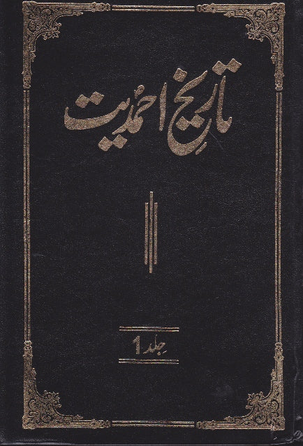 Tareekh - e- Ahmadiyyat Volume 1 to 22
