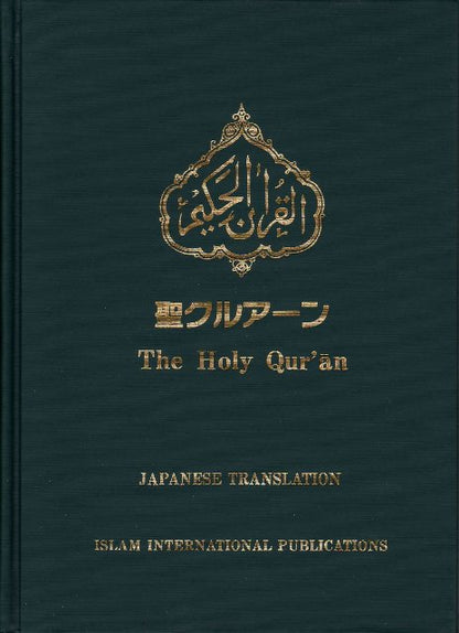 Holy Quran with Japanese translation  (聖クルアーンと日本語翻訳)