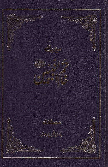Seerat Khatam un Nabiyeen by Hazrat Mirza Bashir Ahmad (ra)