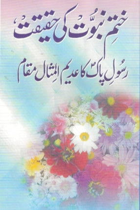 True Meaning of the Seal of Prophets| ختم نبوت کی حقیقت