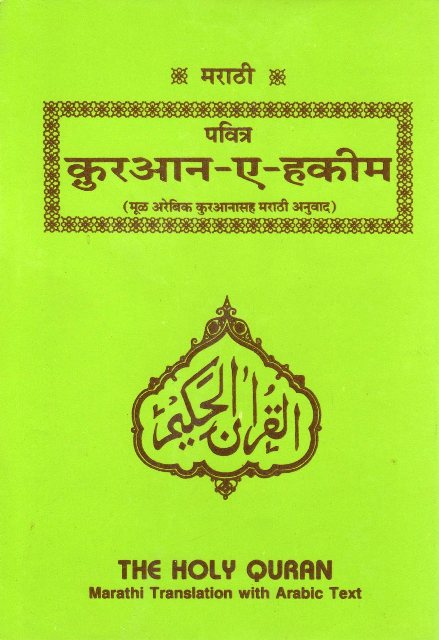 Holy Quran with Marathi translation  (मार्टी भाषांतरांसह पवित्र कुरान)