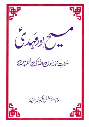 Masih aur Mahdi Hazrat Mohammad (pbuh) ki nazar main