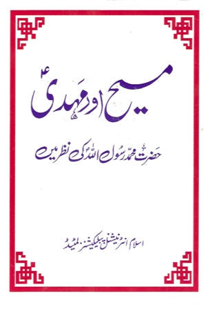 مسیح  اور  مہدی  حضرت محمد  رسول اللّہ  کی  نظر  میں | Masih aur Mahdi Hazrat Muhammad (SAW) ki nazar me.