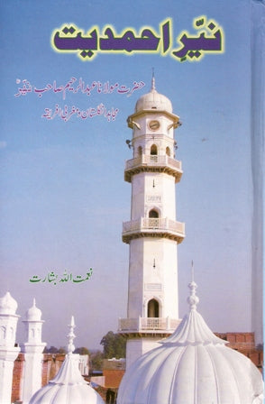 Nayyer e Ahmadiyyat