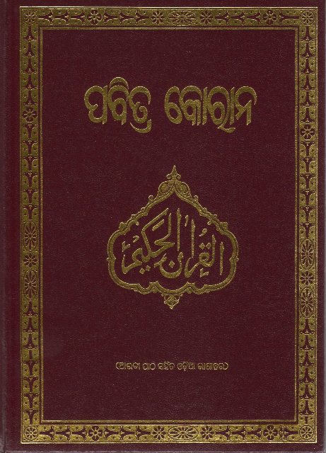 Holy Quran with Oriya translation