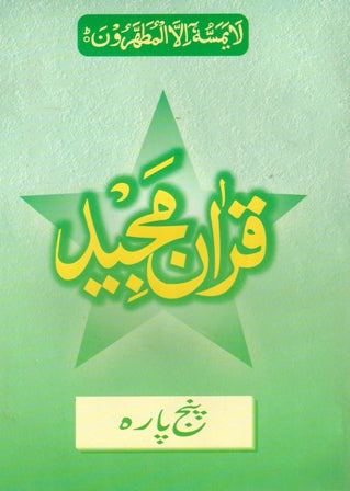 Holy Quran with Urdu translation   (قران مجید اردو ترجمہ کے ساتھہ  صرف پہلے پانچ سیپارے)