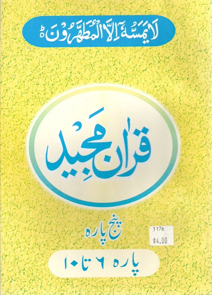 Holy Quran with Urdu translation    (قران مجید اردو ترجمہ کے ساتھہ  پارہ ۶ تا ۱۰)