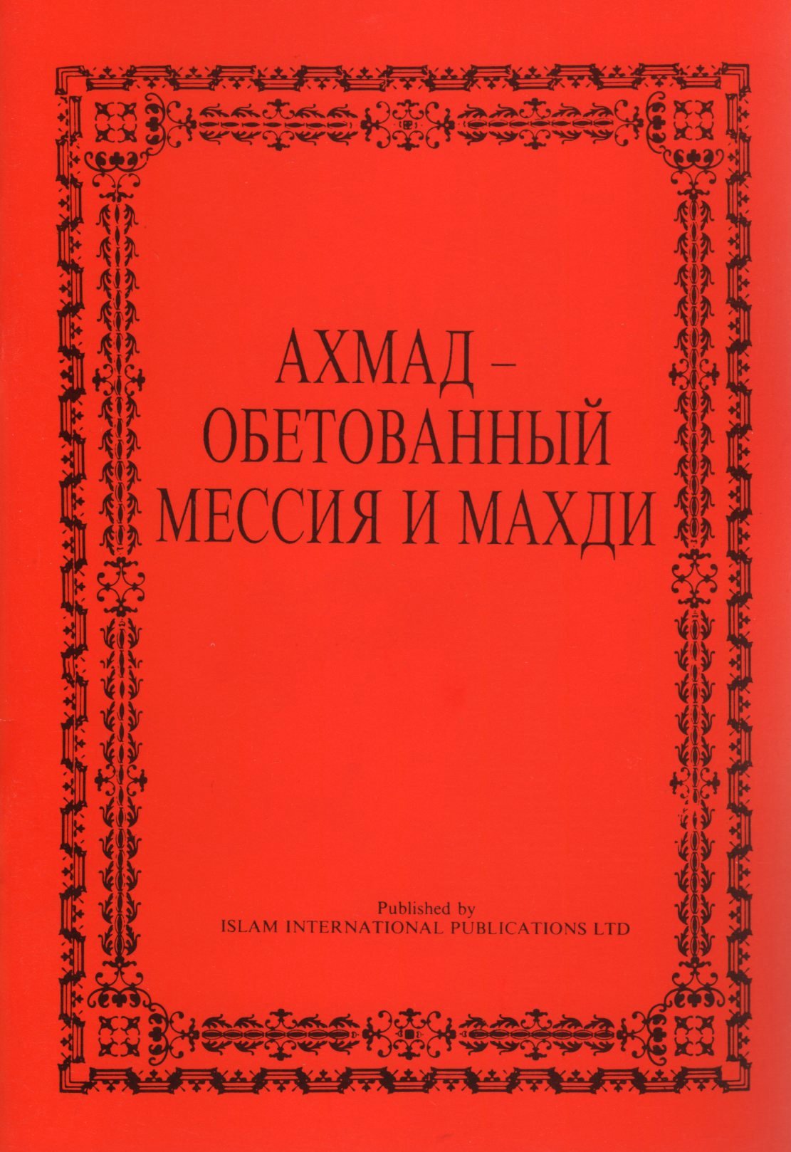 Ahmad The Promised Messiah and Mahdi (in Russian Language)