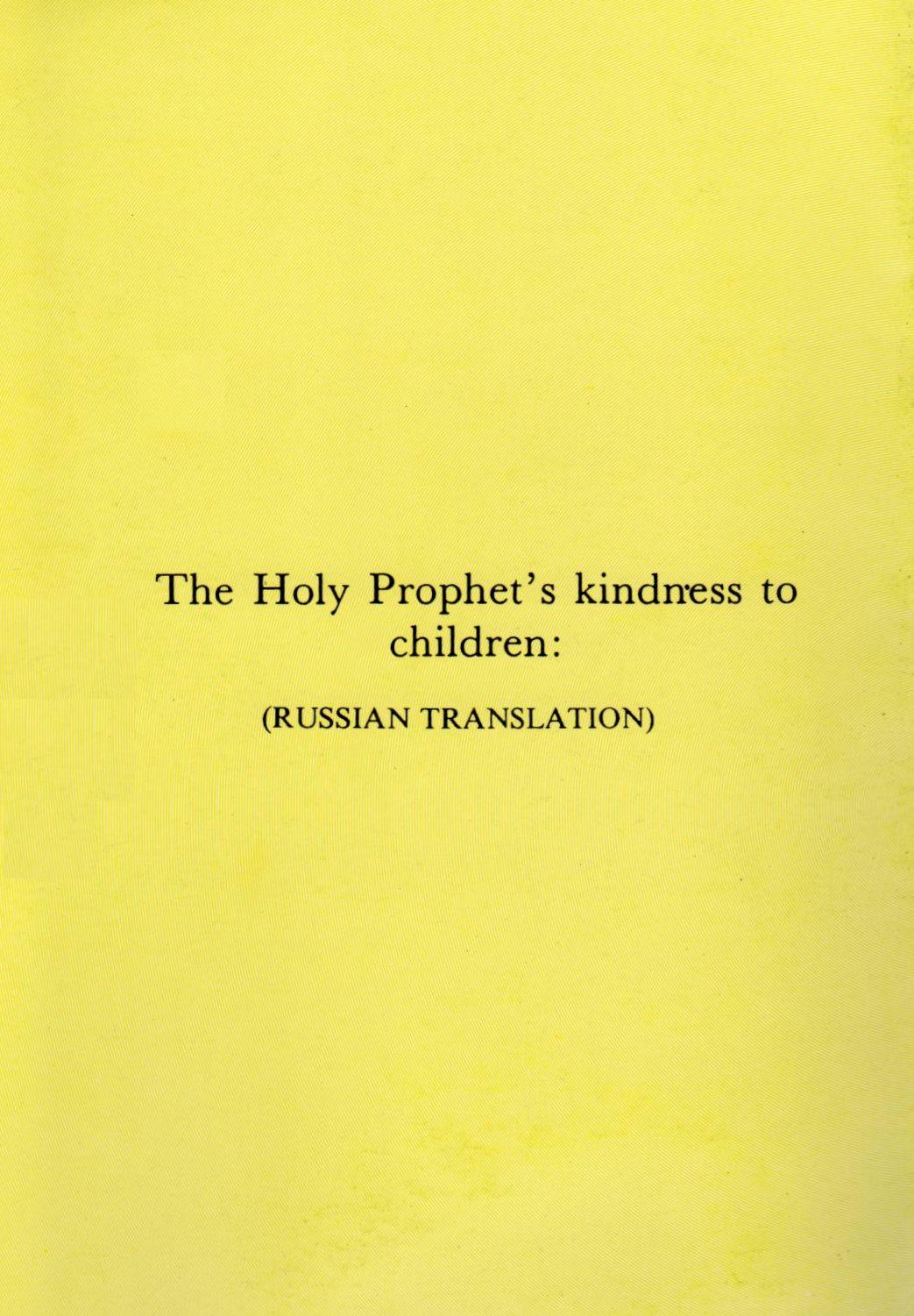 The Holy Prophets kindness to children