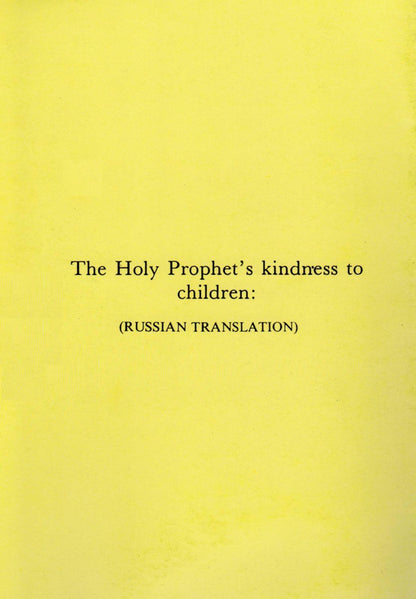 The Holy Prophets kindness to children