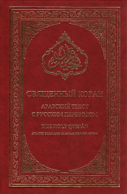 Holy Quran with Russian translation  (Священный Коран с переводом на русский язык)