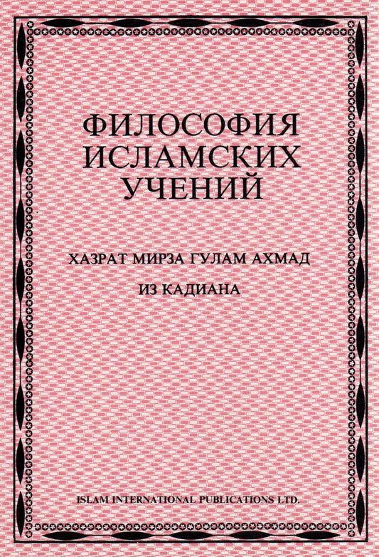 The Philosophy of The Teaching of Islam (Russian Language)