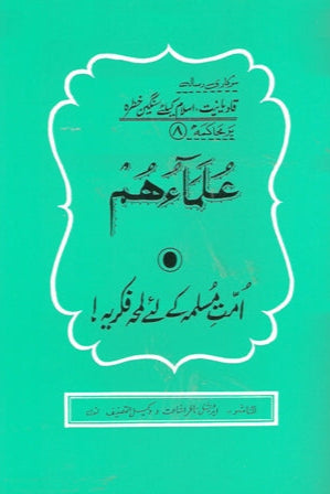 08:Ulma o Hum | علما ھم