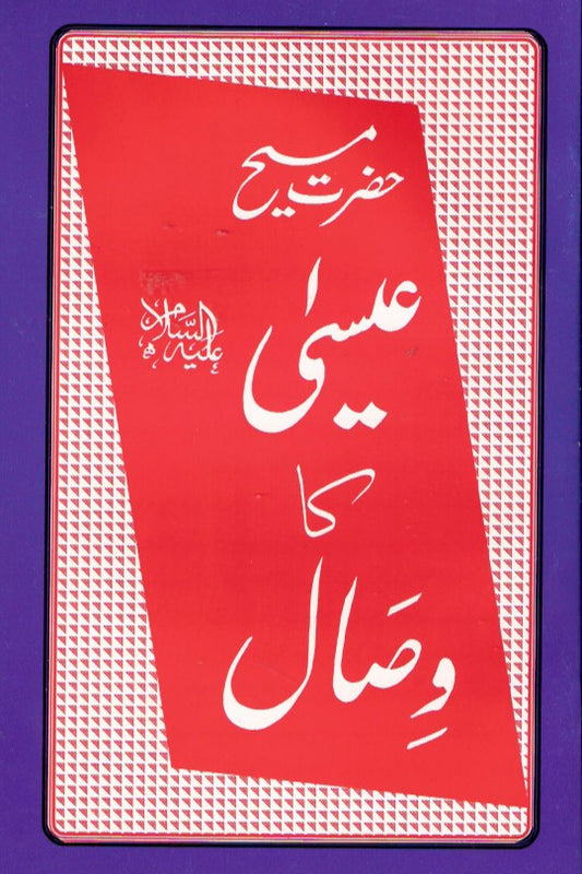 hadhrat eissa ka wisal