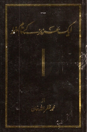 Aik aziz ke naam khat ایک عزیز کے نام خط