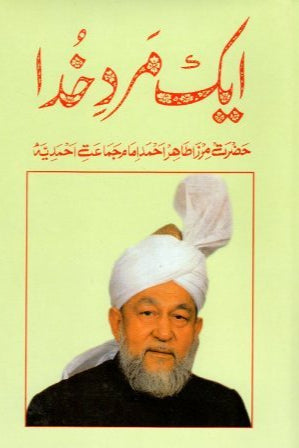 Aik Mard e Khuda ایک مردِ خدا