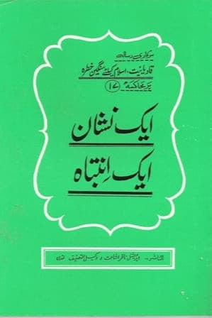 Aik Nishaan Aik Intebah | ایک نشان  ایک انتباہ