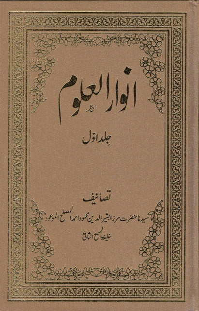 Anwar-ul-Uloom (Urdu) Volume 1