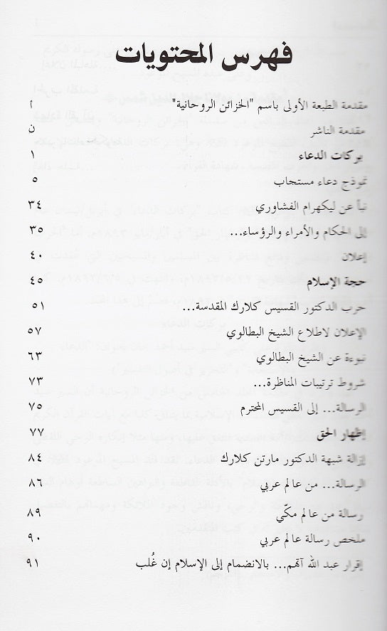 Ruhani Khazain (Arabic) Volume 6 (الخزائن الرؤحانية  بركات الدعاء, حجة الإسلام, اظهارالحق, الحرب المقدسة, شهادة القران)