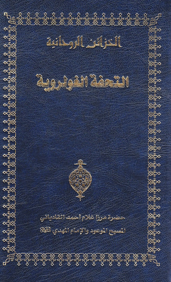 At-Tuhfatul-Gholarviyya (Arabic)  (التحفة الغولروية)