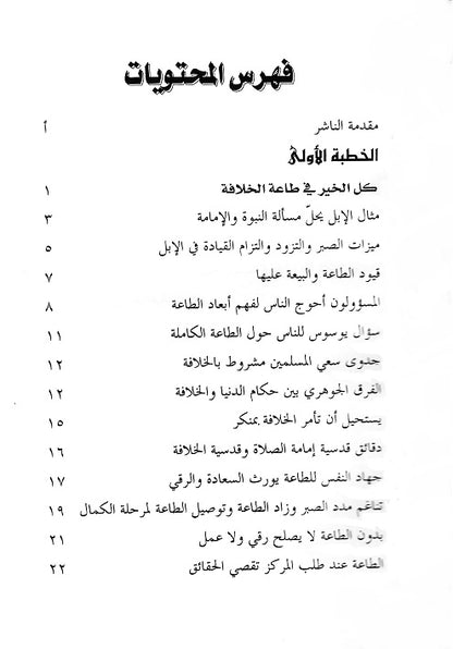 The Institution of Khilafat and Obedience (نظام الخلافة والطاعة)