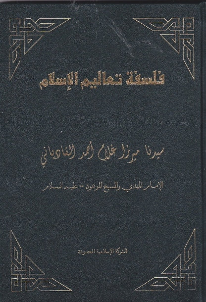 Philosophy of the teachings of Islam (Hardcover) (Arabic Language)  (فلسفة تعاليم الإسلام)